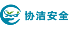 成都協(xié)潔安全防護用品有限公司